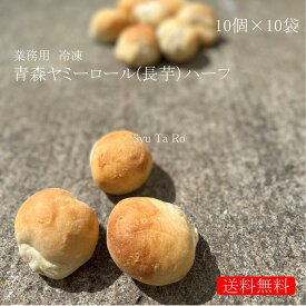 業務用 焼きたて青森ヤミーロール（長芋パン） ハーフ 冷凍便業務用 国産 冷凍パン プロ仕様 八戸朝市発 夜食 保存食 工場直送 手作り おうち時間 送料無料 ハンバーガー ベーグル