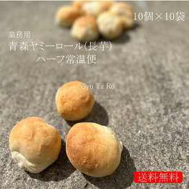 業務用 焼きたて青森ヤミーロール ハーフ 常温便業務用 国産 冷凍パン プロ仕様 八戸朝市発 夜食 保存食 工場直送 手作り 送料無料 ハンバーガー ベーグル