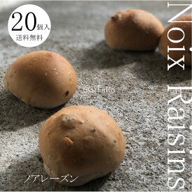 焼きたてNOIX RAISIN ノアレーズン20 冷凍便くるみレーズン 国産 冷凍パン プロ仕様 八戸朝市発 20個入 夜食 保存食 工場直送 手作り 送料無料 ハンバーガー