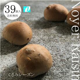 焼きたてNOIX RAISIN ノアレーズン 冷凍便くるみレーズン 国産 冷凍パン プロ仕様 八戸朝市発 39個入 夜食 保存食 工場直送 手作り おうち時間 送料無料 ハンバーガー おまけ 増量