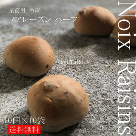 業務用 焼きたてノアレーズン ハーフ 冷凍便業務用 くるみレーズン 国産 冷凍パン プロ仕様 八戸朝市発 夜食 保存食 工場直送 手作り　送料無料 ハンバーガー