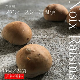 業務用 焼きたてノアレーズン 常温便業務用 くるみレーズン 国産 冷凍パン プロ仕様 八戸朝市発 夜食 保存食 工場直送 手作り 送料無料 ハンバーガー