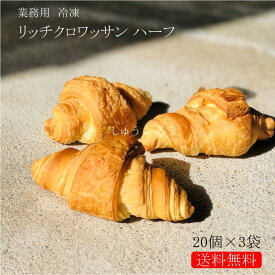 業務用 焼きたてリッチクロワッサン ハーフ 冷凍便業務用 国産 冷凍パン プロ仕様 八戸朝市発 朝食 夜食 保存食 工場直送 手作り おうち時間 送料無料