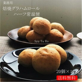 業務用 焼きたて焙焼グラハムロール ハーフ 常温便業務用 国産 冷凍パン プロ仕様 八戸朝市発 夜食 保存食 工場直送 手作り 送料無料 ハンバーガー