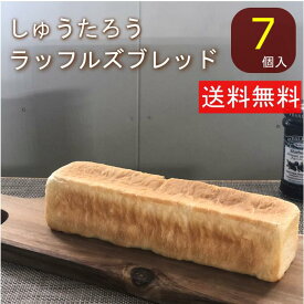 焼きたてラッフルズブレッド 常温便 常温便 国産 冷凍パン プロ仕様 八戸朝市発 7本入 夜食　保存食 アフタヌーンティー 工場直送 手作り 送料無料