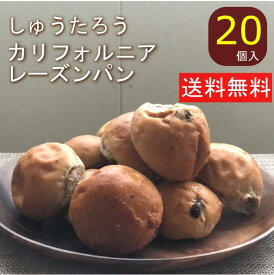 焼きたてカリフォルニアレーズンパン20 常温便 国産 冷凍パン プロ仕様 八戸朝市発 朝食 保存食 夜食 常備食 工場直送 手作り おうち時間 送料無料 レーズンパン