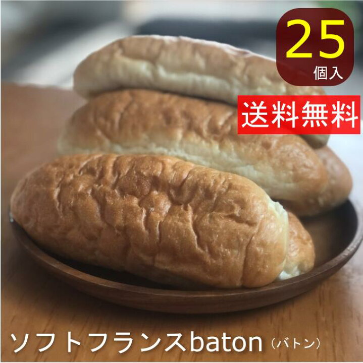 楽天市場 ソフトフランスbaton 国産 冷凍パン プロ仕様 八戸朝市 夜食 保存食 工場直送 25本入 手作り おうち時間 バインミー ベトナム風サンドイッチ 送料無料 フランスパン サンドイッチ バレンタインデー ホワイトデー ラスク しゅうたろう 楽天市場店