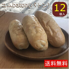 焼きたてコムbaton (バトン) 冷凍便国産 冷凍パン プロ仕様 八戸朝市 夜食 保存食 工場直送 手作り バインミー（ベトナム風サンドイッチ） 送料無料 フランスパン サンドイッチ バレンタインデー ホワイトデー ラスク ホットドッグ