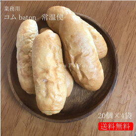 業務用焼きたてコムbaton 常温便国産 冷凍パン プロ仕様 業務用 工場直送 手作り バインミー（ベトナム風サンドイッチ） 送料無料 フランスパン サンドイッチ ラスク ホットドッグ コッペパン サンドイッチ パニーニ ホットサンド