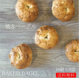 業務用 焼きベーグル 冷凍便業務用 国産 冷凍パン プロ仕様 八戸朝市発 夜食 保存食 工場直送 手作り 送料無料 ハンバーガー ベーグル