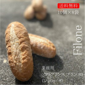 業務用 焼きたてフィローネ80 冷凍便業務用 国産 冷凍パン プロ仕様 業務用 工場直送 手作り バインミー（ベトナム風サンドイッチ） 送料無料 フランスパン サンドイッチ ラスク ホットドッグ コッペパン サンドイッチ パニーニ ホットサンド