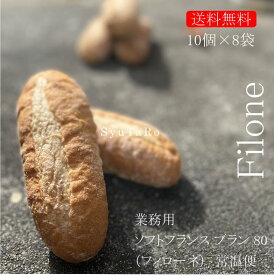 業務用 焼きたてフィローネ80 常温便業務用 国産 冷凍パン プロ仕様 業務用 工場直送 手作り バインミー（ベトナム風サンドイッチ） 送料無料 フランスパン サンドイッチ ラスク ホットドッグ コッペパン サンドイッチ パニーニ ホットサンド