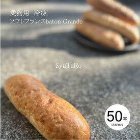 業務用 焼きたてソフトフランスbaton Grande国産 冷凍パン プロ仕様 業務用 工場直送 手作り バインミー（ベトナム風サンドイッチ） 送料無料 フランスパン サンドイッチ ラスク ホットドッグ コッペパン サンドイッチ パニーニ ホットサンド