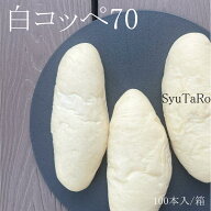 業務用 焼きたて白コッペ 70 冷凍便業務用 国産 冷凍パン 工場直送 手作り バインミー（ベトナム風サンド…