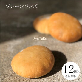 焼きたてプレーンバンズ 12 冷凍便国産 冷凍パン プロ仕様 八戸朝市発 夜食 保存食 工場直送 手作り 送料無料 ハンバーガー