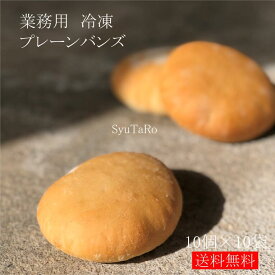 業務用 焼きたてプレーンバンズ 冷凍便業務用 国産 冷凍パン プロ仕様 八戸朝市発 夜食 保存食 工場直送 手作り 送料無料 ハンバーガー