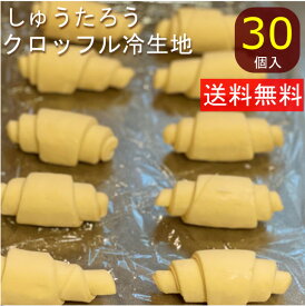 クロッフル冷生地国産 冷凍パン プロ仕様 八戸朝市発 30個入 朝食 夜食 保存食 工場直送 手作り おうち時間 送料無料 韓国スイーツ クロワッサン ワッフル