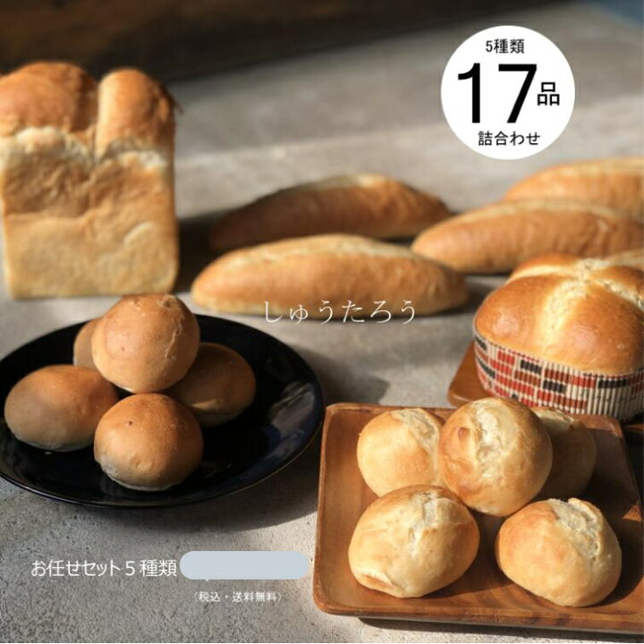 楽天市場】しゅうたろう お任せセット国産 冷凍パン プロ仕様 八戸朝市 