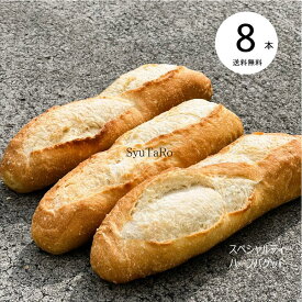 焼きたてスペシャルティーハーフバゲット 冷凍便定番 フランスパン 国産 冷凍パン プロ仕様 八戸朝市発 8本入 保存食 手作り 工場直送　送料無料