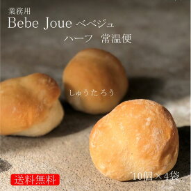 業務用 焼きたてベベジュ ハーフ 常温便業務用 国産 冷凍パン プロ仕様 八戸朝市発 保存食 夜食 工場直送 送料無料 人気