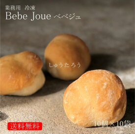 業務用 焼きたてベベジュ 冷凍便業務用 国産 冷凍パン プロ仕様 八戸朝市発 保存食 夜食 工場直送 送料無料 増量