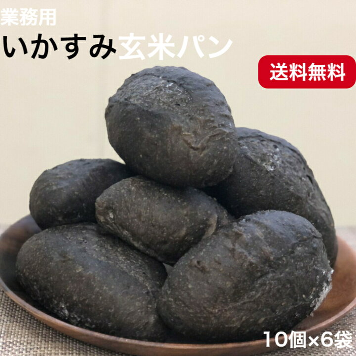 楽天市場 業務用 いかすみ玄米パン業務用 国産 冷凍パン プロ仕様 八戸朝市発 お取り寄せ 保存食 夜食 工場直送 イカスミ 黒いパン インパクト 送料無料 ハンバーガー しゅうたろう 楽天市場店