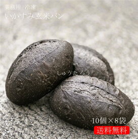 業務用 焼きたていかすみ玄米パン 冷凍便業務用 国産 冷凍パン プロ仕様 八戸朝市発 お取り寄せ 保存食 夜食 工場直送 イカスミ 黒いパン インパクト 送料無料 ハンバーガー