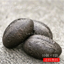 業務用 焼きたていかすみ玄米パン ハーフ 冷凍便業務用 国産 冷凍パン プロ仕様 八戸朝市発 お取り寄せ 保存食 夜食 工場直送 イカスミ 黒いパン インパクト 送料無料 ハンバーガー