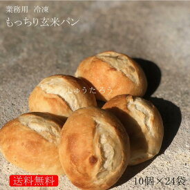 業務用 焼きたてもっちり玄米パン 冷凍便業務用 国産 冷凍パン 国産玄米使用 プロ仕様 八戸朝市発 夜食 保存食 工場直送 手作り 送料無料 ハンバーガー