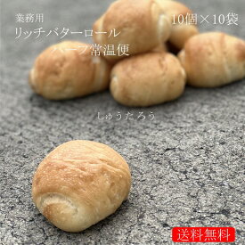 業務用 焼きたてリッチバターロール ハーフ 常温便業務用 国産 冷凍パン プロ仕様 夜食 保存食 工場直送 手作り 定番 送料無料