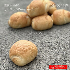 業務用 焼きたてリッチバターロール 冷凍便業務用 国産 冷凍パン プロ仕様 八戸朝市発 夜食 保存食 工場直送 手作り 送料無料