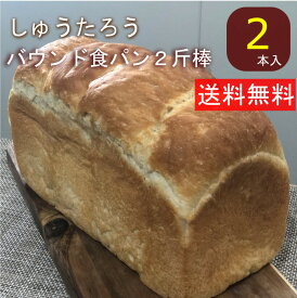 焼きたてバウンド食パン2斤棒 常温便 常温便 国産 冷凍パン プロ仕様 八戸朝市発 2本入 夜食　保存食 工場直送 手作り 送料無料