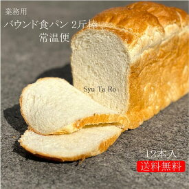 業務用 焼きたてバウンド食パン2斤棒 常温便業務用 国産 冷凍パン プロ仕様 八戸朝市発 夜食 保存食 工場直送 手作り 送料無料