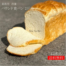 業務用 焼きたてバウンド食パン2斤棒 冷凍便業務用 国産 冷凍パン プロ仕様 八戸朝市発 12本入 夜食 保存食 工場直送 手作り 送料無料