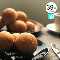 常温便 焼きたて風味豊か全粒粉パン限定 常温便 国産 冷凍パン プロ仕様 八戸朝市発 39個入 夜食 保存食 …