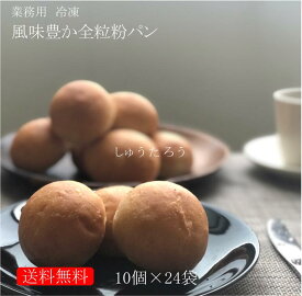 業務用 焼きたて風味豊か全粒粉パン 冷凍便業務用 国産 冷凍パン プロ仕様 八戸朝市発 夜食 保存食 工場直送 手作り 送料無料 全粒粉 ハンバーガー