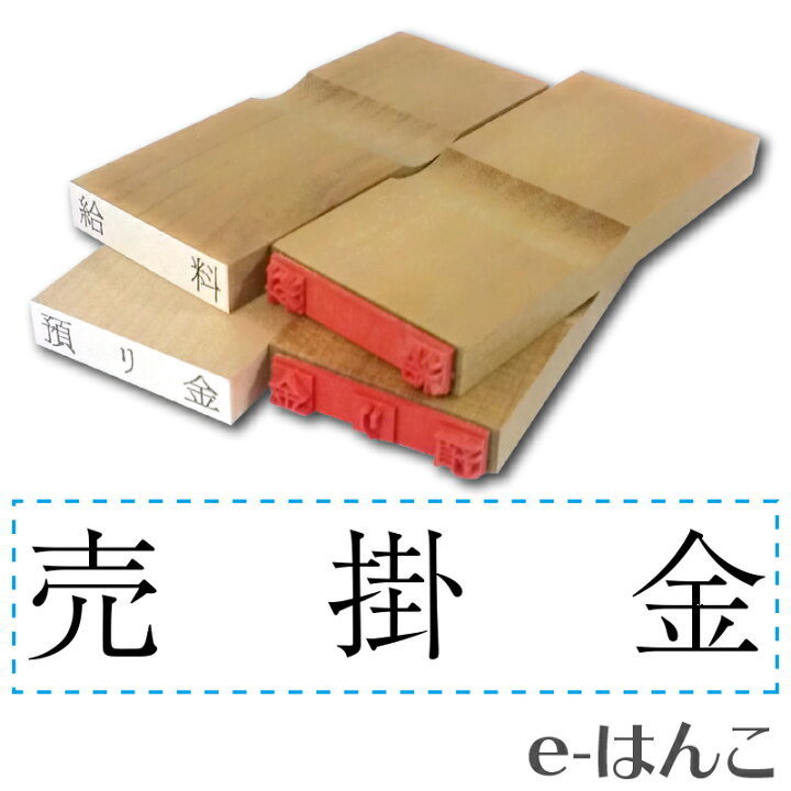 楽天市場 ゴム印 科目印 売掛金 6 24mm 木製台木 既製品 店頭受取対応商品 Young Zone Hls Du 会計 確定申告 青色申告 白色申告 出納長 簿記 帳簿 日計表 ｅ はんこ 楽天市場店