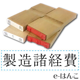 楽天市場 科目印 経費の通販