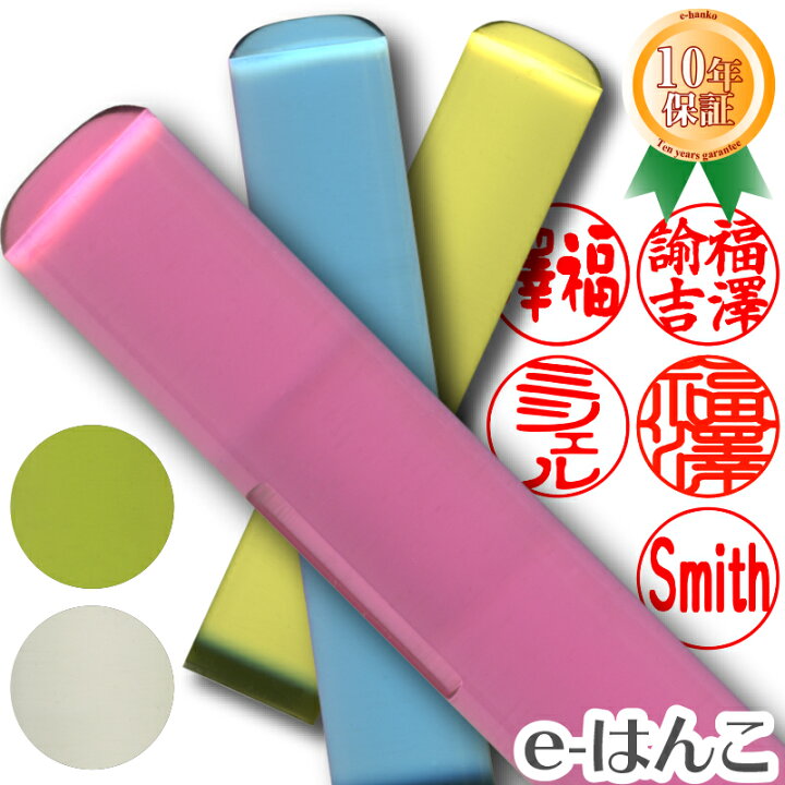 楽天市場 印鑑 カラーグラス 認印 銀行印 印面12 0mm はんこ 実印 銀行印 認印 個人印鑑 可愛い クリア ギフト 贈り物 タイポグラフィー 10年保証付 平沢 進 平沢進 Hls Du 日本土産 日本みやげ みやげ 土産 外国人名ok 電子印鑑 デジタル印鑑 デジ印 ｅ