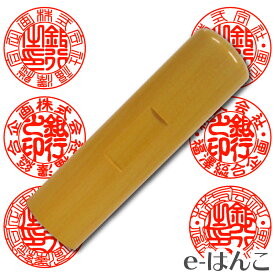 【 特！ 法人 印鑑 】法人用柘植印鑑　選べる16.5mm or 18mm 寸胴型 【店頭受取対応商品】【HLS_DU】 日本土産 日本みやげ みやげ 土産 外国人名OK 期間限定 数量限定 会社 団体 設立 起業 代表印