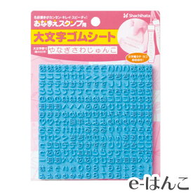 【 サプライ 】【 シャチハタ 】 GA-CG1 おなまえスタンプ用 大文字ゴムシート ／ 紛失 破損 汚損 リフレッシュ 交換 パーツ単体 単体販売