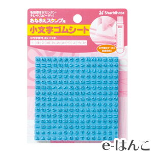 【 サプライ 】【 シャチハタ 】 GA-CG2 おなまえスタンプ用 小文字ゴムシート / 紛失 破損 汚損 リフレッシュ 交換 パーツ単体 単体販売