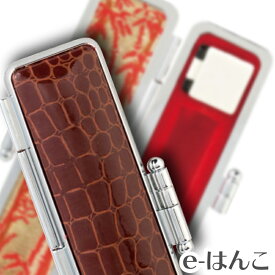 【 印鑑ケース 】【 天野製作所 】型押しワニ 【Sサイズ】（印面直径 10.5〜12.0mm／長さ60mm用） 【HLS_DU】 かわいい はんこケース 朱肉入り はんこ 認印 銀行印 実印 ギフト 祝い プレゼント 印鑑 楽天 ネット 通販 日本土産 日本みやげ みやげ 土産 外国人