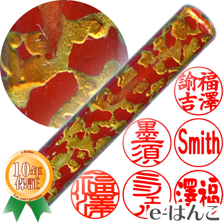 楽天市場 印鑑 光琳 赤虫 認印 銀行印 印面10 5mm はんこ 実印 銀行印 認印 個人印鑑 可愛い 漆器 武具 茶道 ギフト 贈り物 新生活応援 10年保証 店頭受取対応商品 Hls Du 日本土産 日本みやげ みやげ 土産 外国人名ok 電子印鑑 デジタル印鑑 デジ印 ｅ