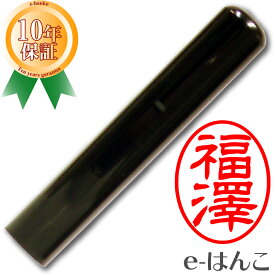 【 印鑑 】黒水牛　小判型　11.0mm はんこ 実印 銀行印 認印 個人印鑑 小判枠 ギフト 贈り物 新生活応援 10年保証 【店頭受取対応商品】【HLS_DU】 日本土産 日本みやげ みやげ 土産 外国人名OK 電子印鑑 デジタル印鑑 デジ印