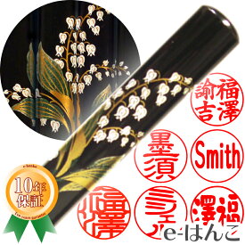 【印鑑】蒔絵黒水牛（すずらん）　認印・銀行印　印面12.0mm はんこ 実印 銀行印 認印 個人印鑑 可愛い 和柄 ギフト 贈り物 新生活応援 10年保証 【店頭受取対応商品】【HLS_DU】 日本土産 日本みやげ みやげ 土産 外国人名OK 電子印鑑 デジタル印鑑 デジ印