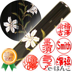 【印鑑】蒔絵黒水牛（ゆり）　認印・銀行印　印面12.0mm はんこ 実印 銀行印 認印 個人印鑑 可愛い 和柄 ギフト 贈り物 新生活応援 10年保証 【店頭受取対応商品】【HLS_DU】 日本土産 日本みやげ みやげ 土産 外国人名OK 電子印鑑 デジタル印鑑 デジ印