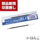 【 サプライ 】【 シャチハタ 】 NP-RF ネームペン用 ボールペンリフィール NP ネームペン・プリモ（TKS-NR1〜5） ／ ネームペン・ディアレ（NP-DRA1〜3,DRB1〜3,DRC） ／ BLOX 油性ボールペン（KTX-8070-BR,G,P）用 ボール径0.7mm ／ 油性 替え芯
