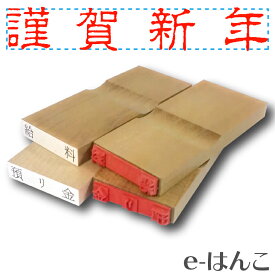 楽天市場 謹賀新年 ゴム印の通販