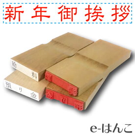 【 ゴム印 】名刺ご挨拶印 『 新年御挨拶 』（隷書体） 【ヨコ】 30×5mm 木製台木（既製品） 【店頭受取対応商品】【YOUNG zone】【HLS_DU】
